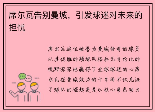 席尔瓦告别曼城，引发球迷对未来的担忧