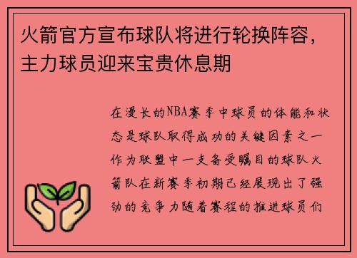 火箭官方宣布球队将进行轮换阵容，主力球员迎来宝贵休息期