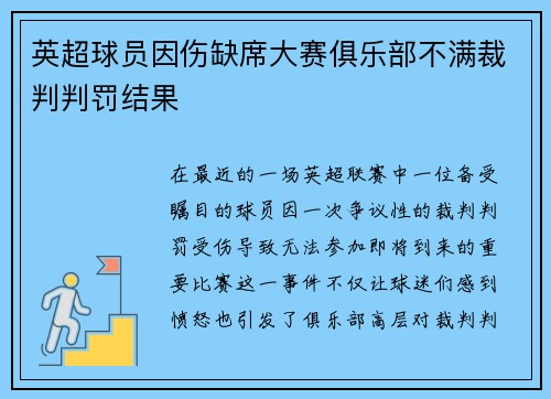 英超球员因伤缺席大赛俱乐部不满裁判判罚结果