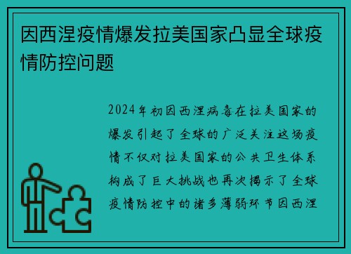 因西涅疫情爆发拉美国家凸显全球疫情防控问题