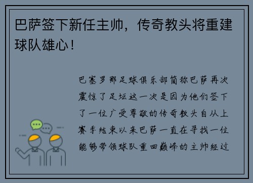 巴萨签下新任主帅，传奇教头将重建球队雄心！